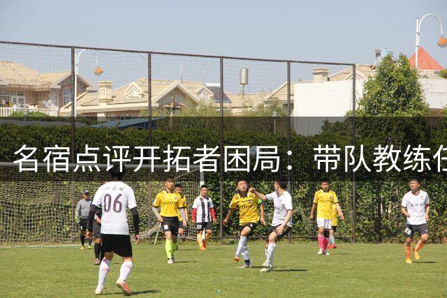 名宿点评开拓者困局：带队教练任期短难建体系 球员难全心投入